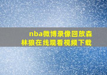 nba微博录像回放森林狼在线观看视频下载