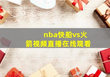 nba快船vs火箭视频直播在线观看