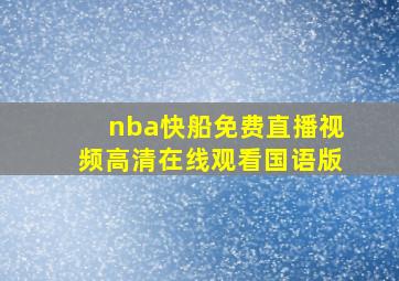 nba快船免费直播视频高清在线观看国语版