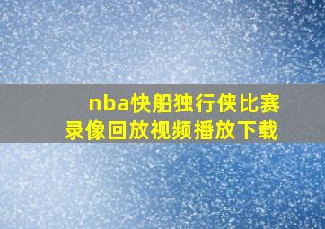 nba快船独行侠比赛录像回放视频播放下载