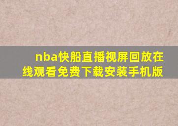 nba快船直播视屏回放在线观看免费下载安装手机版