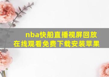 nba快船直播视屏回放在线观看免费下载安装苹果