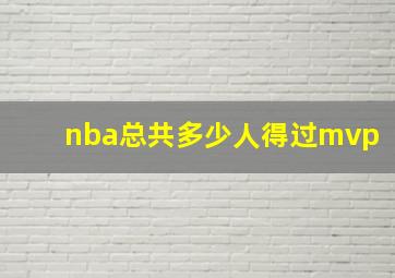 nba总共多少人得过mvp