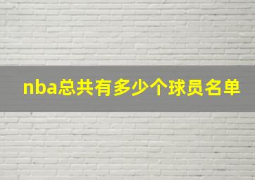 nba总共有多少个球员名单