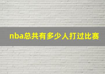 nba总共有多少人打过比赛