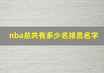 nba总共有多少名球员名字