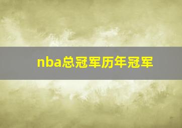 nba总冠军历年冠军