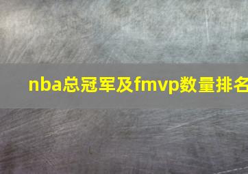 nba总冠军及fmvp数量排名