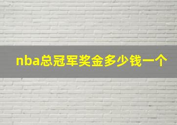 nba总冠军奖金多少钱一个