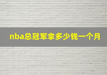 nba总冠军拿多少钱一个月