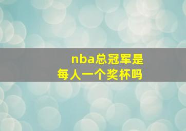 nba总冠军是每人一个奖杯吗