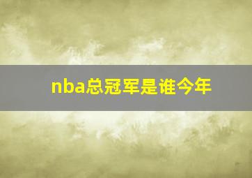 nba总冠军是谁今年