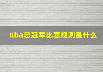 nba总冠军比赛规则是什么