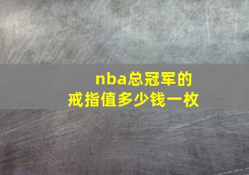 nba总冠军的戒指值多少钱一枚