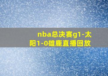 nba总决赛g1-太阳1-0雄鹿直播回放