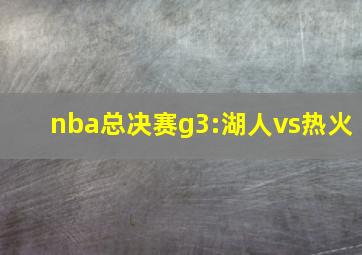 nba总决赛g3:湖人vs热火