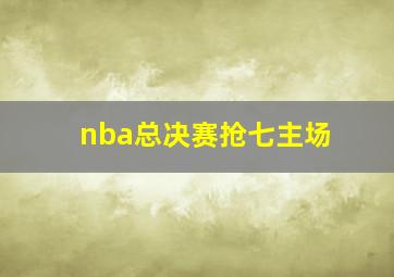 nba总决赛抢七主场