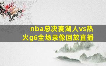 nba总决赛湖人vs热火g6全场录像回放直播