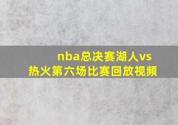 nba总决赛湖人vs热火第六场比赛回放视频