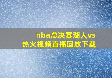 nba总决赛湖人vs热火视频直播回放下载