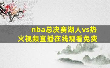 nba总决赛湖人vs热火视频直播在线观看免费