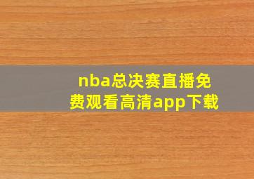 nba总决赛直播免费观看高清app下载