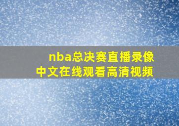 nba总决赛直播录像中文在线观看高清视频