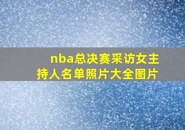 nba总决赛采访女主持人名单照片大全图片