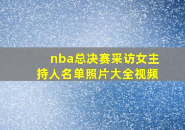 nba总决赛采访女主持人名单照片大全视频