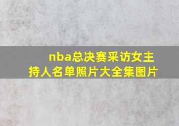 nba总决赛采访女主持人名单照片大全集图片