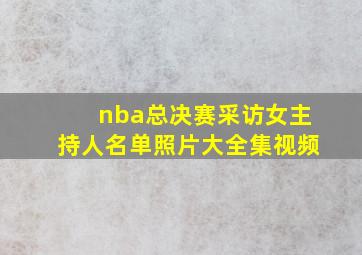 nba总决赛采访女主持人名单照片大全集视频