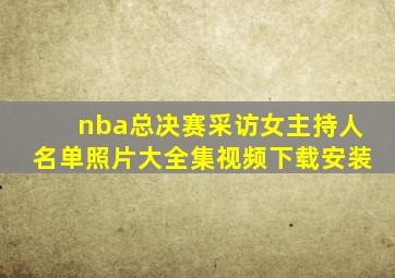 nba总决赛采访女主持人名单照片大全集视频下载安装