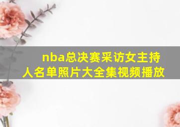 nba总决赛采访女主持人名单照片大全集视频播放