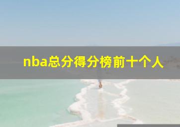 nba总分得分榜前十个人