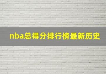 nba总得分排行榜最新历史