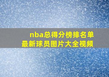 nba总得分榜排名单最新球员图片大全视频