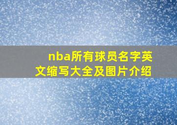 nba所有球员名字英文缩写大全及图片介绍