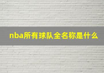 nba所有球队全名称是什么