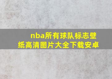 nba所有球队标志壁纸高清图片大全下载安卓