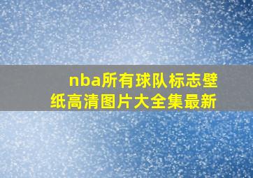 nba所有球队标志壁纸高清图片大全集最新