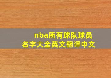 nba所有球队球员名字大全英文翻译中文