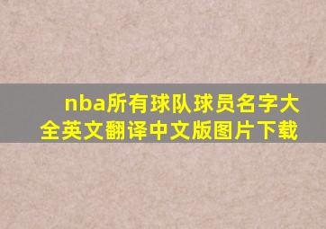 nba所有球队球员名字大全英文翻译中文版图片下载