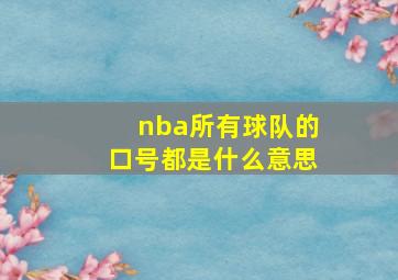 nba所有球队的口号都是什么意思