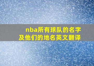 nba所有球队的名字及他们的地名英文翻译