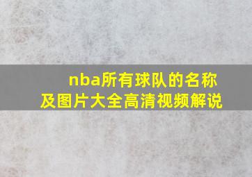 nba所有球队的名称及图片大全高清视频解说