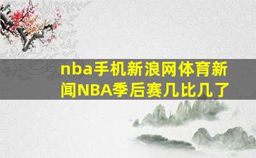 nba手机新浪网体育新闻NBA季后赛几比几了