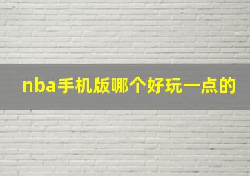 nba手机版哪个好玩一点的