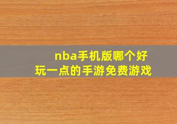 nba手机版哪个好玩一点的手游免费游戏