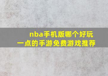 nba手机版哪个好玩一点的手游免费游戏推荐