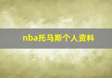 nba托马斯个人资料